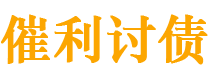 宿迁讨债公司